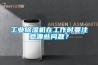 工业除湿机在工作时要注意哪些问题? 工业除湿机在工作时要注意哪些问题?