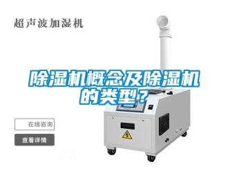 行业新闻除湿机概念及除湿机的类型？