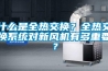 什么是全热交换?全热交换系统对新风机有多重要? 什么是全热交换?全热交换系统对新风机有多重要?