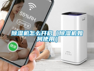 行业新闻除湿机怎么开启（除湿机如何使用）