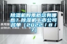 除湿机股票概念有哪些?除湿机上市公司名单(2022/8/7) 除湿机股票概念有哪些?除湿机上市公司名单(2022/8/7)