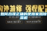 如何合理正确的使用家用除湿机 如何合理正确的使用家用除湿机