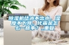 除湿机结冰不出水,湿度不下降,化霜是怎么一回事?_重复 除湿机结冰不出水,湿度不下降,化霜是怎么一回事?_重复