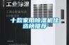 十款家用除湿机佳选榜推荐 十款家用除湿机佳选榜推荐