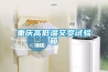重庆高低温交变试验箱 重庆高低温交变试验箱