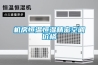 机房恒温恒湿精密空调价格 机房恒温恒湿精密空调价格