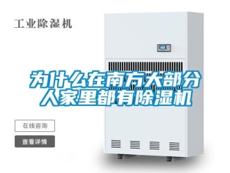 知识百科为什么在南方大部分人家里都有除湿机
