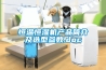 恒温恒湿机产品简介及选型参数.doc 恒温恒湿机产品简介及选型参数.doc