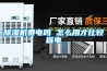 除湿机费电吗 怎么用才比较省电 除湿机费电吗 怎么用才比较省电