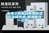 中央空调机组常用除湿方法和技术-暖通德祥空调 中央空调机组常用除湿方法和技术-暖通德祥空调