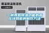 一种具有除湿功能的高压环网柜的制作方法