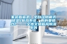 家装新追求！全自动隐藏式除湿+新风系统，真的要错过？——全热交换新风除湿系列