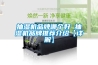 抽湿机品牌哪个好 抽湿机品牌推荐介绍【详解】 抽湿机品牌哪个好 抽湿机品牌推荐介绍【详解】