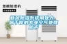 新风除湿系统用处大 属于你的专业空气处理助手 新风除湿系统用处大 属于你的专业空气处理助手
