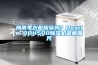 梅雨季衣服够穿吗?Dustie DDH500除湿机破解魔咒 梅雨季衣服够穿吗?Dustie DDH500除湿机破解魔咒