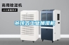 吊顶式工业加湿机 吊顶式工业加湿机