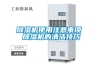 除湿机使用注意事项 除湿机的清洁技巧 除湿机使用注意事项 除湿机的清洁技巧