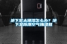 地下室太潮湿怎么办?地下室除潮空气抽湿机 地下室太潮湿怎么办?地下室除潮空气抽湿机