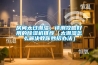 房间太过潮湿,评测攻略好用的除湿机推荐(太潮湿怎么解决教你妙招办法) 房间太过潮湿,评测攻略好用的除湿机推荐(太潮湿怎么解决教你妙招办法)