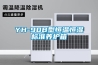 YH-90B型恒温恒湿标准养护箱 YH-90B型恒温恒湿标准养护箱