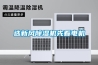 选新风除湿机先看电机 选新风除湿机先看电机