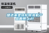 捷达莱堡转轮除湿机产品画册.pdf
