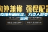 吃辣有助除湿:九类人群要远离 吃辣有助除湿:九类人群要远离