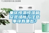重庆恒温恒湿箱安装场所与注意事项有哪些? 重庆恒温恒湿箱安装场所与注意事项有哪些?