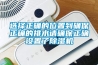 选择正确的位置到确保正确的排水请确保正确设置了除湿机 选择正确的位置到确保正确的排水请确保正确设置了除湿机