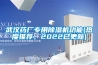武汉药厂专用除湿机功能(热度推荐,2022已更新) 武汉药厂专用除湿机功能(热度推荐,2022已更新)