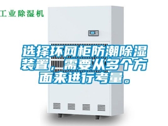 常见问题选择环网柜防潮除湿装置，需要从多个方面来进行考量。
