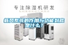 新风系统的作用与功能到底是什么? 新风系统的作用与功能到底是什么?