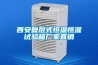 西安复层式恒温恒湿试验箱厂家直销 西安复层式恒温恒湿试验箱厂家直销