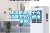 除湿机品牌十大排名怎么分析出来的? 除湿机品牌十大排名怎么分析出来的?