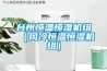 台州恒温恒湿机组(风冷恒温恒湿机组) 台州恒温恒湿机组(风冷恒温恒湿机组)