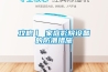 攻略丨 家庭影院设备的防潮措施 攻略丨 家庭影院设备的防潮措施