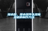接水盘、排水组件以及除湿机的制作方法 接水盘、排水组件以及除湿机的制作方法