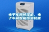 电子车间恒湿机,电子车间智能恒湿装置 电子车间恒湿机,电子车间智能恒湿装置