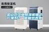 金山区工业除湿机哪个厂家好? 返回列表页 金山区工业除湿机哪个厂家好? 返回列表页