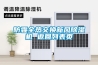 防霾全热交换新风除湿机 返回列表页 防霾全热交换新风除湿机 返回列表页
