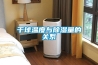干球温度与除湿量的关系 干球温度与除湿量的关系