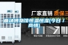 曲靖博物馆恒温恒湿(今日/商情) 曲靖博物馆恒温恒湿(今日/商情)