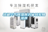北湖空气除湿器苏仙转轮除湿器 北湖空气除湿器苏仙转轮除湿器