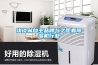 浅谈从自主品牌与之距看除湿机行业 浅谈从自主品牌与之距看除湿机行业