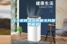 开关柜除湿器的相关问题的解答 开关柜除湿器的相关问题的解答