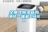 全屋式除湿新风净化一体机DH90 全屋式除湿新风净化一体机DH90