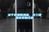 关于吊顶除湿机,这三项应该多加注意 关于吊顶除湿机,这三项应该多加注意