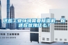 这些工业环境需要除湿机,你还在犹豫什么? 这些工业环境需要除湿机,你还在犹豫什么?