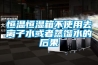 恒温恒湿箱不使用去离子水或者蒸馏水的后果 恒温恒湿箱不使用去离子水或者蒸馏水的后果