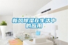 新风除湿在生活中的应用 新风除湿在生活中的应用